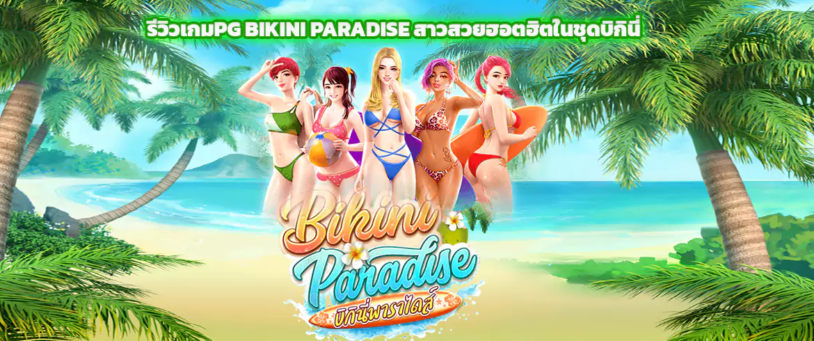 bikini paradise รีวิวเกมpgslot สาวสวยสุดฮอตเกมสุดฮิตจากทาง PG