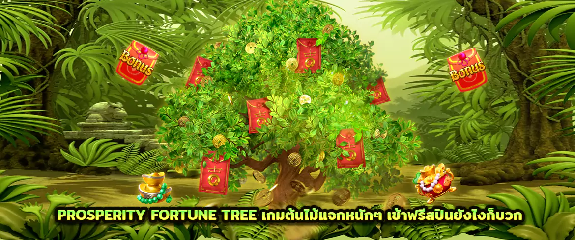 Prosperity Fortune Tree เกมต้นไม้แจกหนักๆ เข้าฟรีสปินยังไงก็บวก