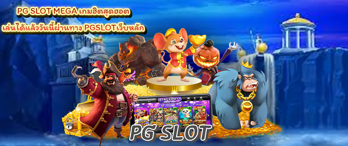 pg slot mega เกมฮิตสุดฮอต เล่นได้แล้ววันนี้ผ่านทาง pgslotเว็บหลัก