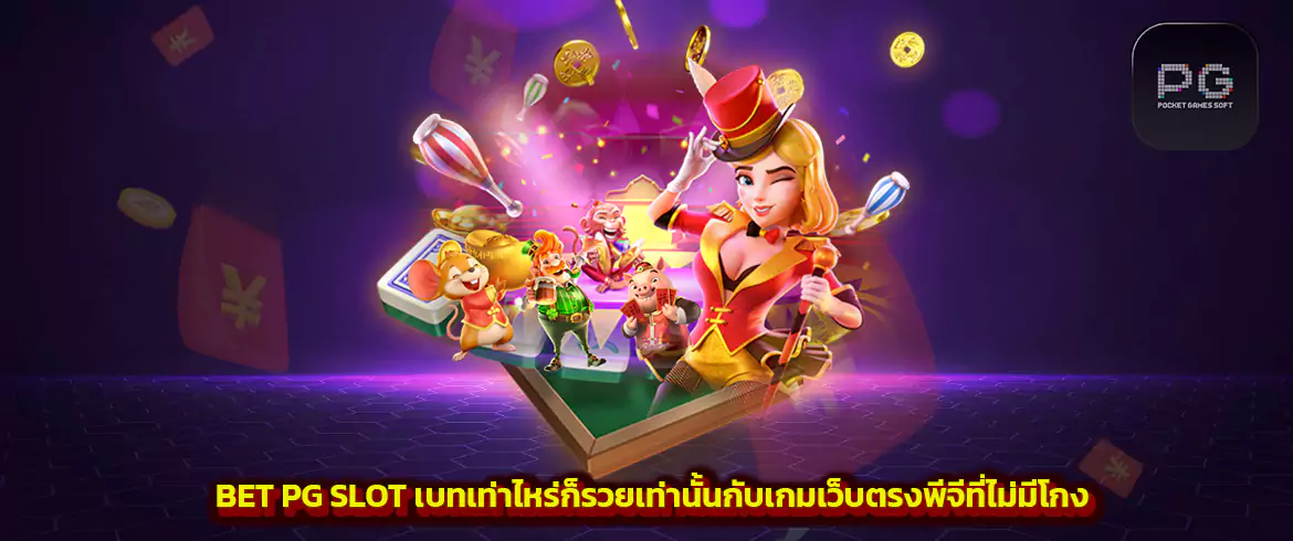 bet pg slot เบทง่ายๆรวยแบบง่ายๆ ต้องเล่นที่ pgslot เท่านั้น