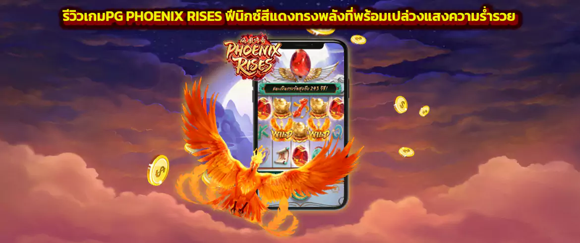 phoenix rises รีวิวเกมสล็อตpg นกฟินิกซ์ทรงพลังพารวย