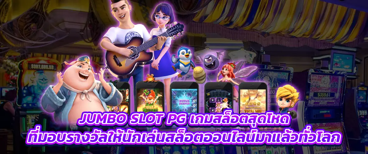 jumbo slot pg เกมสล็อตสุดโหดที่มอบรางวัลให้นักเล่นมาแล้วทั่วโลก