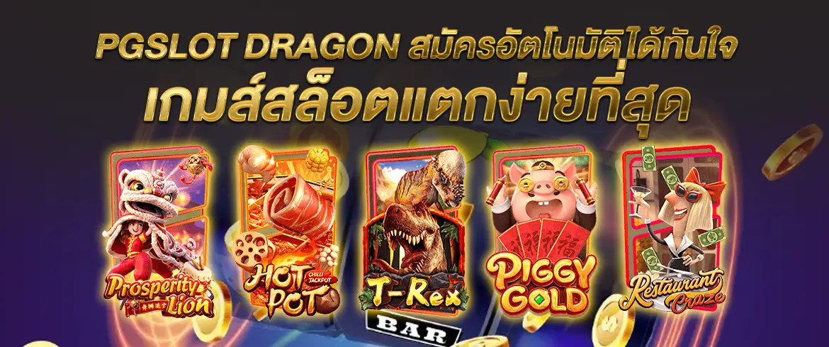 pgslot dragon สมัครอัตโนมัติได้ทันใจ เกมส์สล็อตแตกง่ายที่สุด