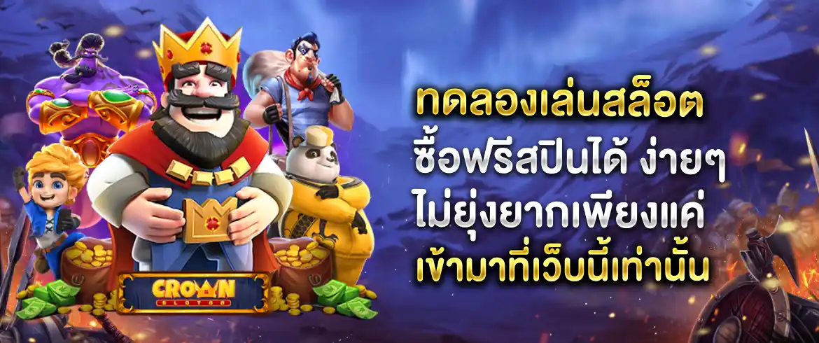 ทดลองเล่นสล็อตซื้อฟรีสปินได้ สนุกได้ไม่อั้นทุกเกมที่ pgslotthai เท่านั้น