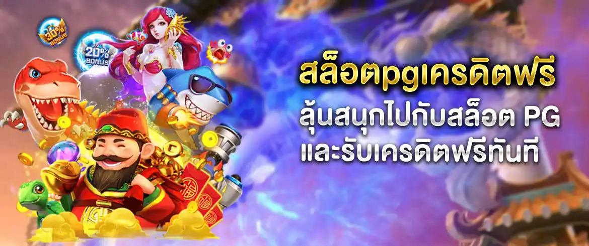 สล็อตpgเครดิตฟรี แจกหนักไม่อั้นทั้งสมาชิกใหม่และเก่า ลุ้นมันส์กับ pgslot