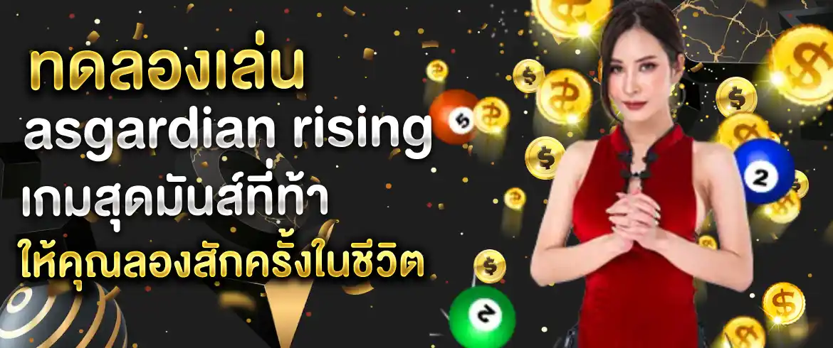 asgardian rising ทดลองเล่นได้ทันทีที่ pgslot พร้อมเครดิตฟรีเพียบ