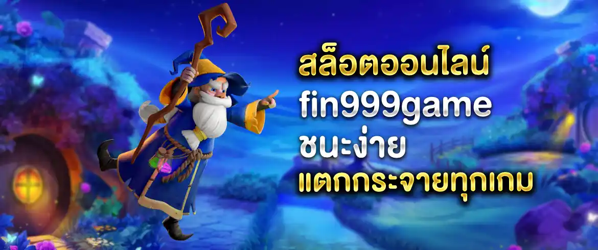 สล็อตออนไลน์ fin999game เกมสุดฟินวินได้ทุกวันที่เว็บเราที่เดียว