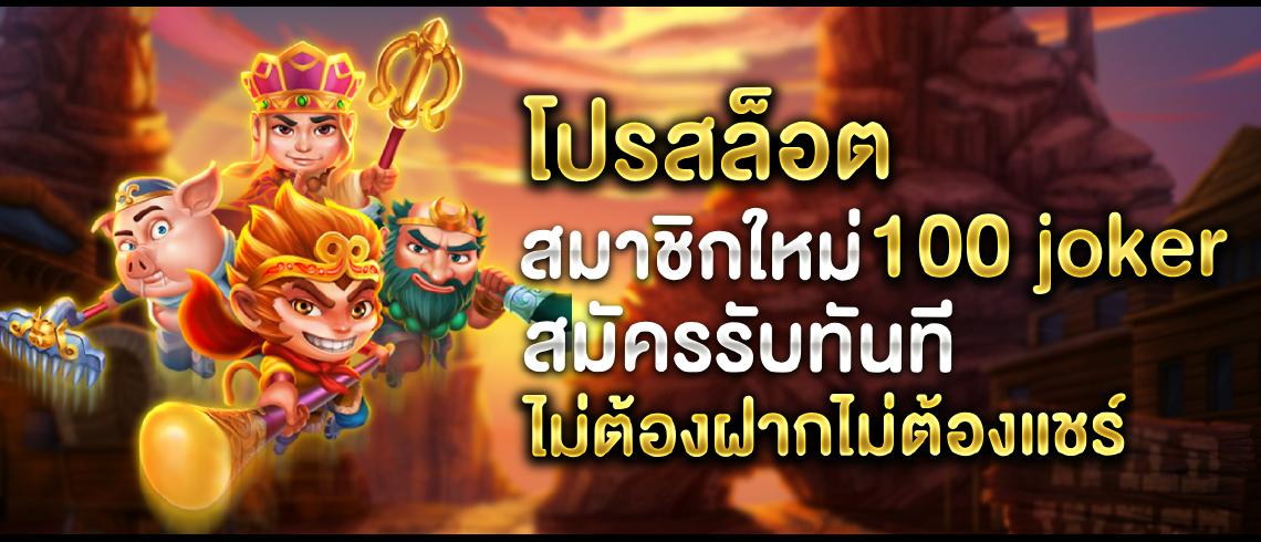 โปรสล็อต สมาชิกใหม่ 100 joker เพียงสมัครก็รับได้เลยในทันทีไม่ต้องรอนาน ด้วยระบบเครดิตฟรีที่รวดเร็วไม่เกิน10วินาที