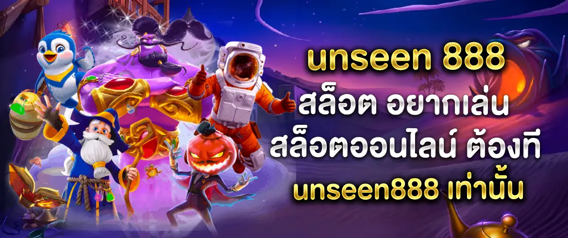 unseen 888 สล็อต สนุกได้ไม่อั้นตลอด 24 ชั่วโมงที่ pgslot