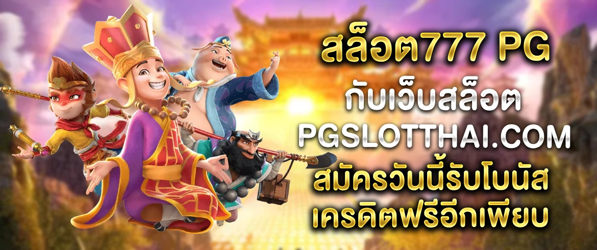 สล็อต777 pg รวมทุกเกมดัง พร้อมเปิดให้คุณเล่นได้ตลอด 24 ชั่วโมง