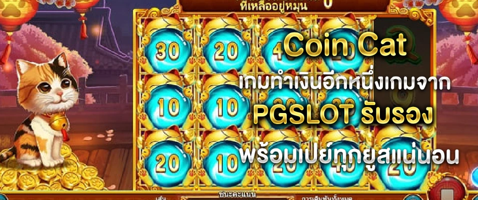 Coin cat แจกไม่อั้น แตกหนักทั้งวัน พร้อมโปรเด็ดและเครดิตฟรีเพียบ