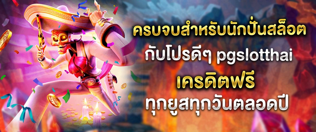 pgslotthai เครดิตฟรี  สมัครสมาชิกและรับโปรโมชั่นเครดิตฟรี ที่นี่ที่เดียว