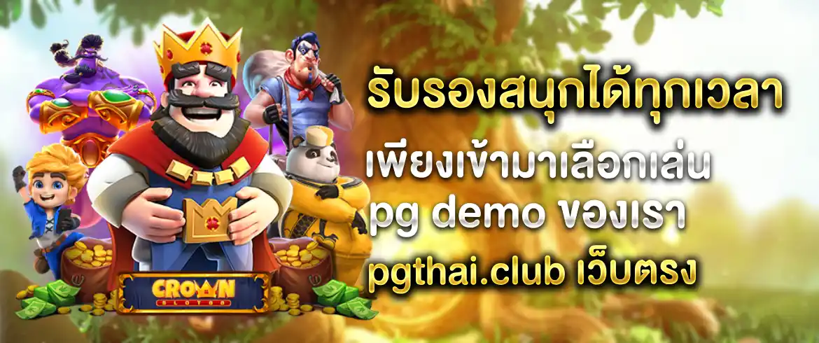 pg demo พร้อมทดลองเล่นทันทีที่ pgslotthai รวมเกมเด็ดมากมาย