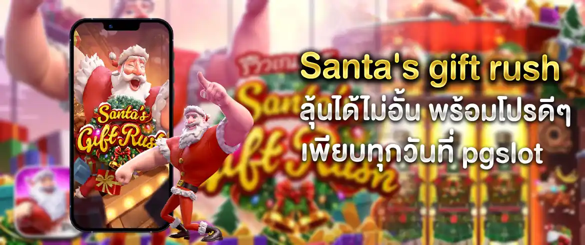 Santa's gift rush เกมสล็อตสุดมันส์จากPG ต้องที่นี่เลย