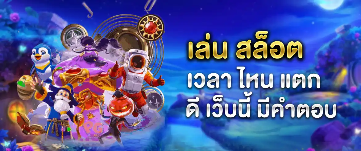 เล่น สล็อต เวลา ไหน แตก ดี โอกาสในการชนะที่สูงสุดที่ pgslotthai.com