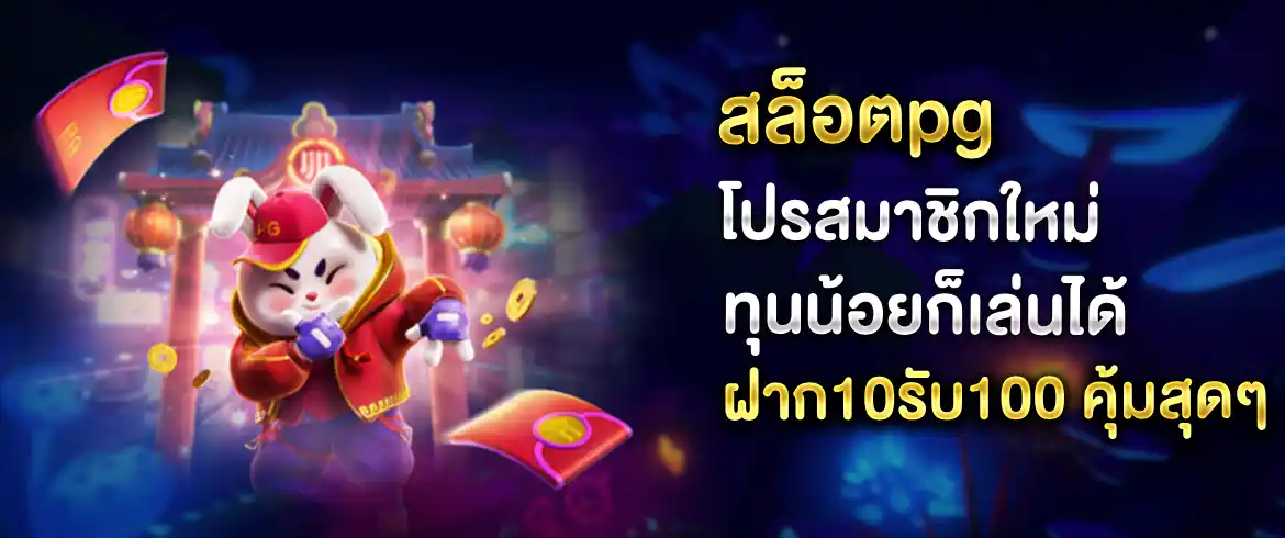 สล็อตpg โปรสมาชิกใหม่ รับเครดิตฟรี 100% ทันทีที่ pgslotthai.com