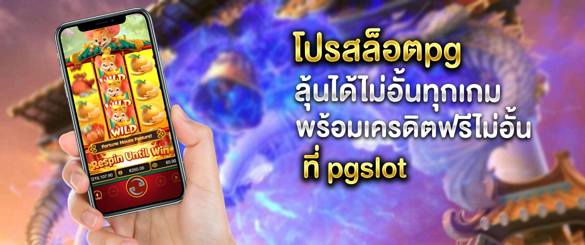 โปรสล็อตpg ลุ้นได้ไม่อั้นทุกวัน พร้อมโปรดีๆ รอคุณอยู่ที่ pgslotthai