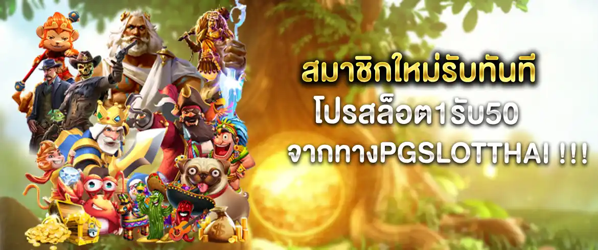 โปรสล็อต ฝาก 1 รับ 50 มีแค่ที่นี่เท่านั้น pgslotthai