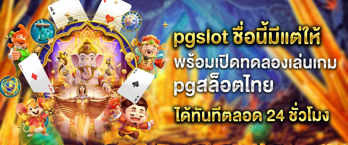 pgสล็อตไทย เล่นง่ายได้เงินจริงต้องเข้ามาเล่นที่เว็บนี้เท่านั้น