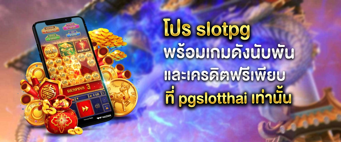 โปร slotpg แจกหนักทุกวัน เพียงสมัคร pgslotthai วันนี้ ลุ้นได้ทันที