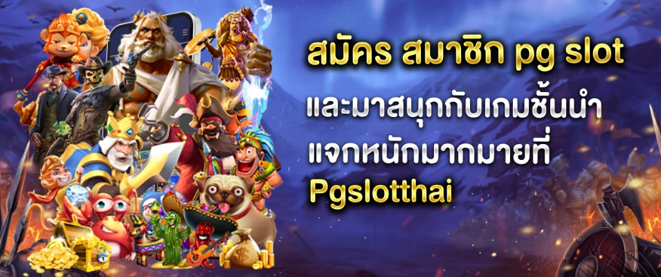 สมัคร สมาชิก PG Slot ลุ้นโบนัสและสนุกไปกับเกมสล็อตออนไลน์