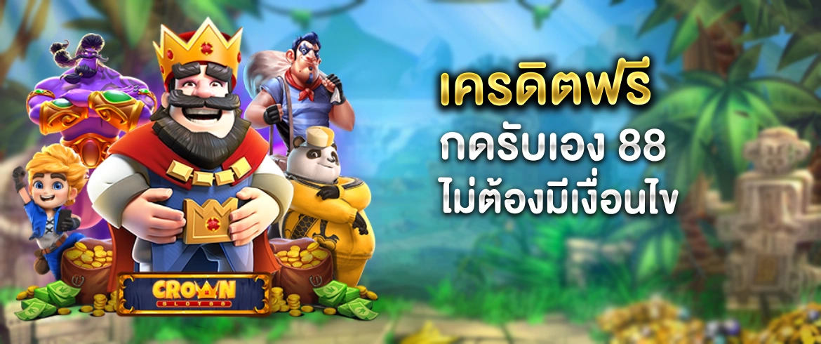 เครดิตฟรี กดรับเอง 88 แจกทุกวัน พร้อมเกมสล็อตมากมายนับพันเกม