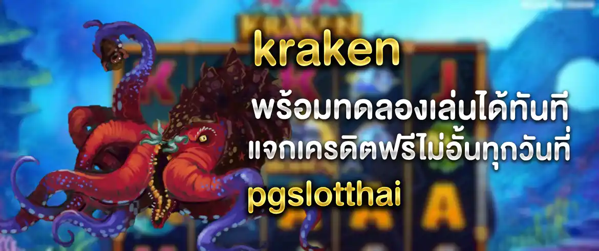 เกมอันดับ 1 ในยุคนี้ kraken เล่นง่ายได้เงินจริงแน่นอน