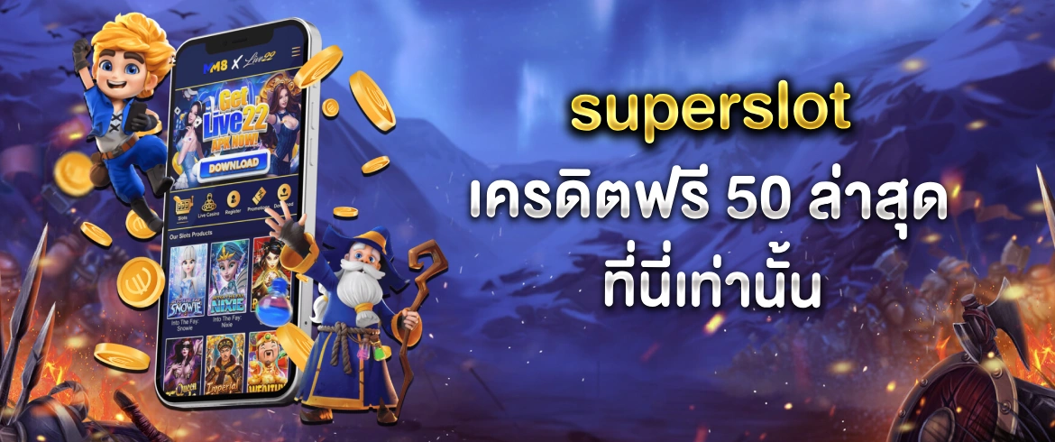 superslot เครดิตฟรี 50 ล่าสุด ลุ้นได้ไม่อั้น พร้อมโปรเด็ดๆ เพียบ