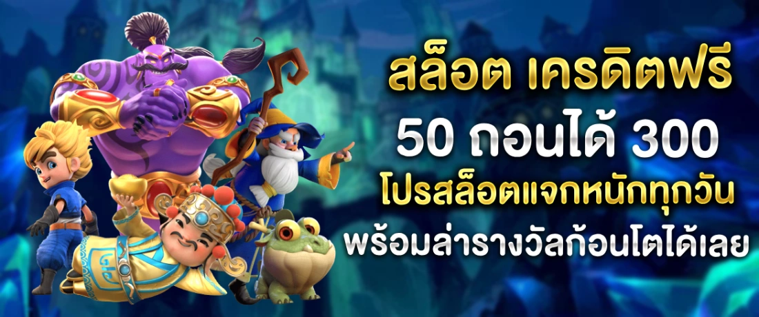 สล็อต เครดิตฟรี 50 ถอนได้ 300 โปรเด็ดถูกใจนักเล่นแน่นอนที่ pgslotthai