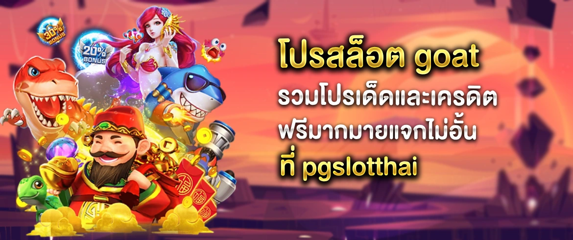 โปรสล็อต goat ลุ้นได้ไม่อั้น พร้อมโปรโมชั่นดีๆ ที่ pgslotthai