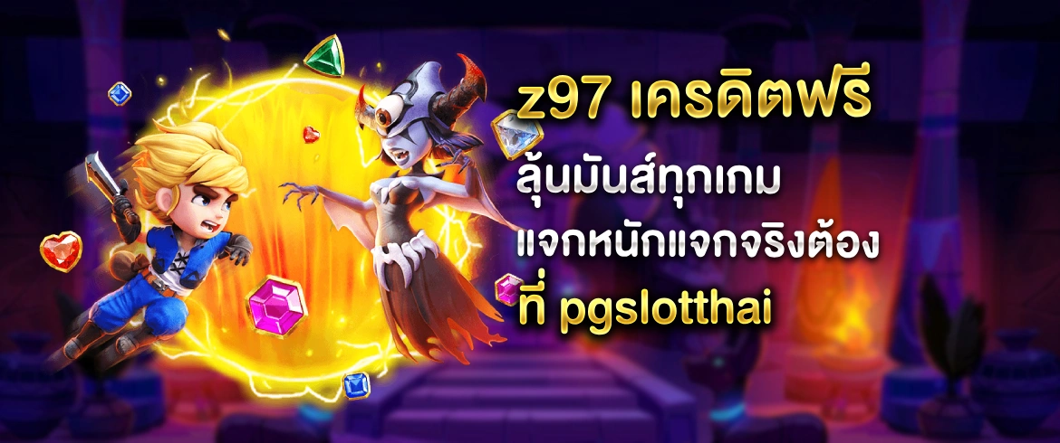 z97 เครดิตฟรี แจกหนักแจกจริงที่ pgslotthai ลุ้นได้ทันทีทุกเวลา