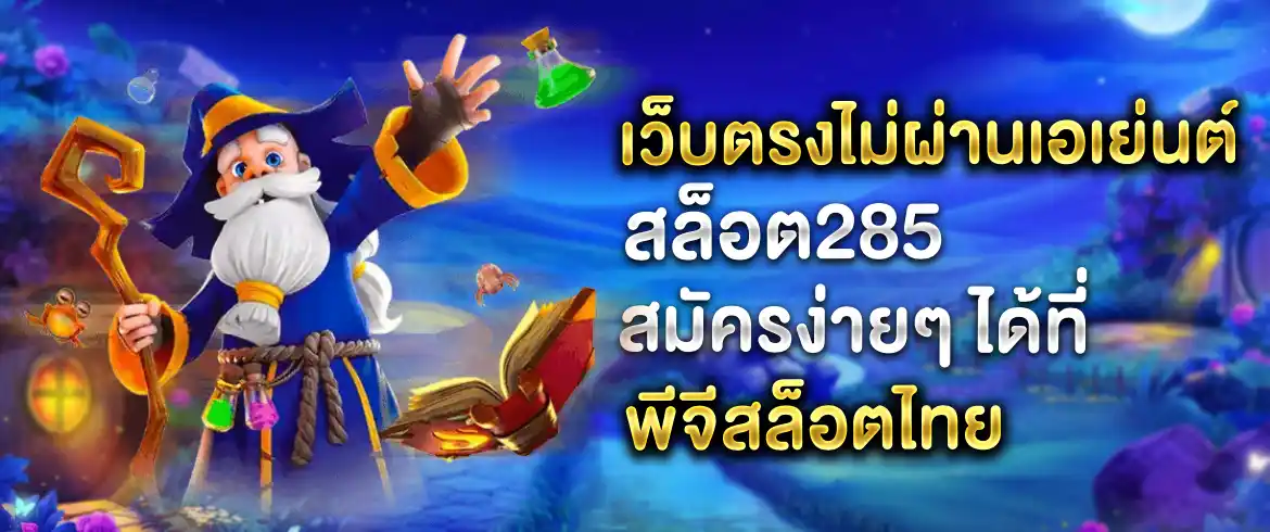 สล็อต285 เกมสุดปังเล่นง่ายได้เงินจริงต้องที่เว็บนี้เท่านั้น