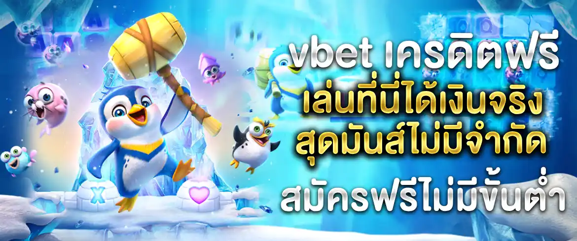 vbet เครดิตฟรี สนุกได้ไม่อั้นทุกวัน พร้อมรับเครดิตฟรีได้ตลอด