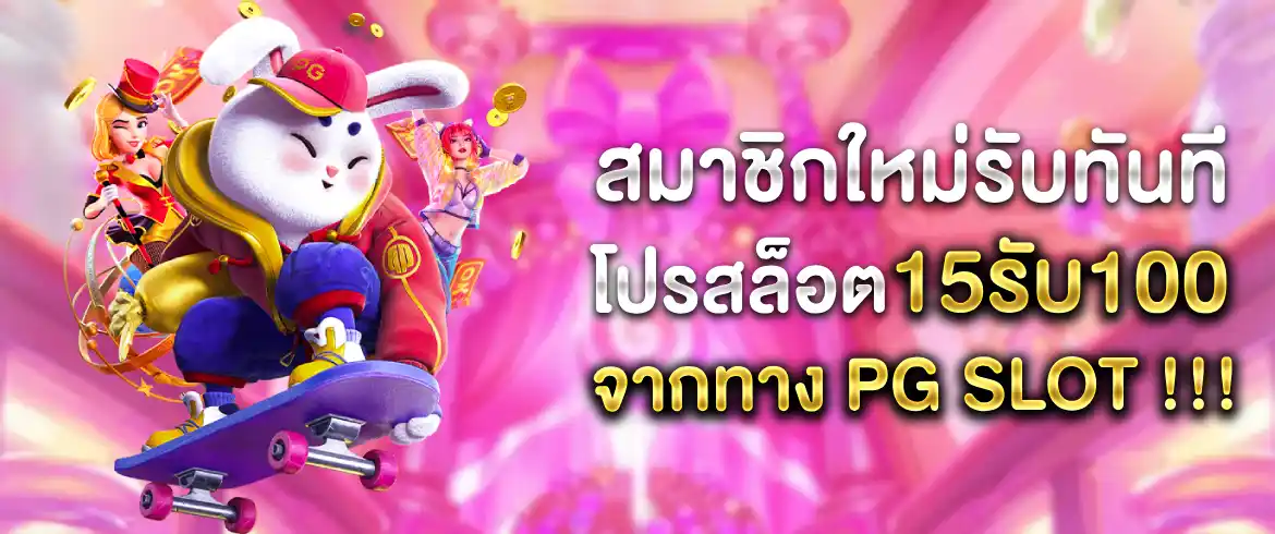 โปรสล็อต15รับ100 ที่ pgslot.com สายล่าโปรห้ามพลาดเด็ดขาด !!!