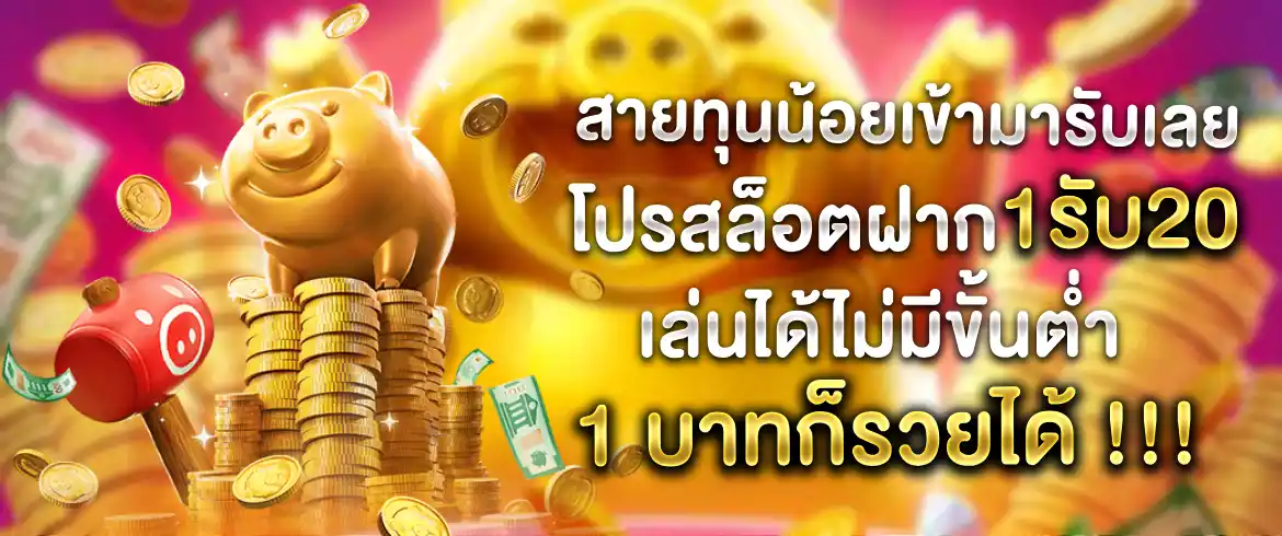 โปรสล็อต1รับ20 รับเต็มไม่อั้นถูกใจสายล่าโปรปแน่นอนที่ pg slot