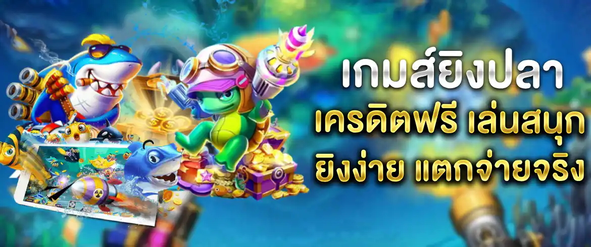 สมัคร PGSLOT.com กับ เกมส์ยิงปลา เครดิตฟรี รับทันทีไม่ต้องแชร์