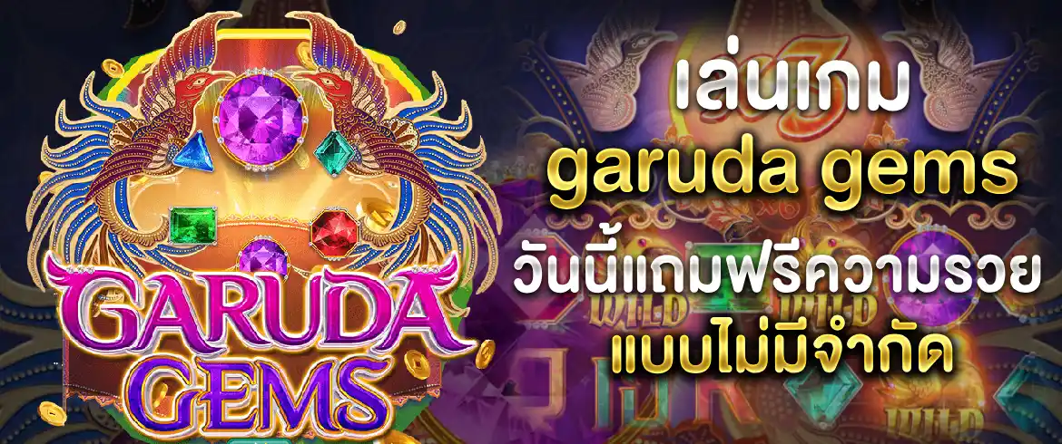 garuda gems สนุกมันส์พร้อมลุ้นแจ็กพอตก้อนโตได้ที่ pgslot