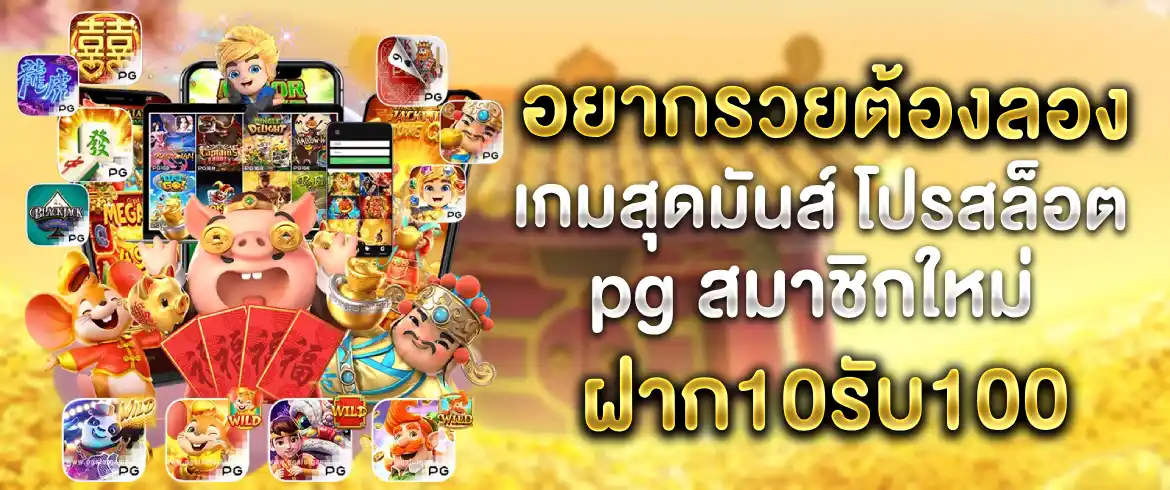 โปรสล็อต pg สมาชิกใหม่ ฝาก10รับ100 โปรโมชั่นดีๆ ที่ pgslot