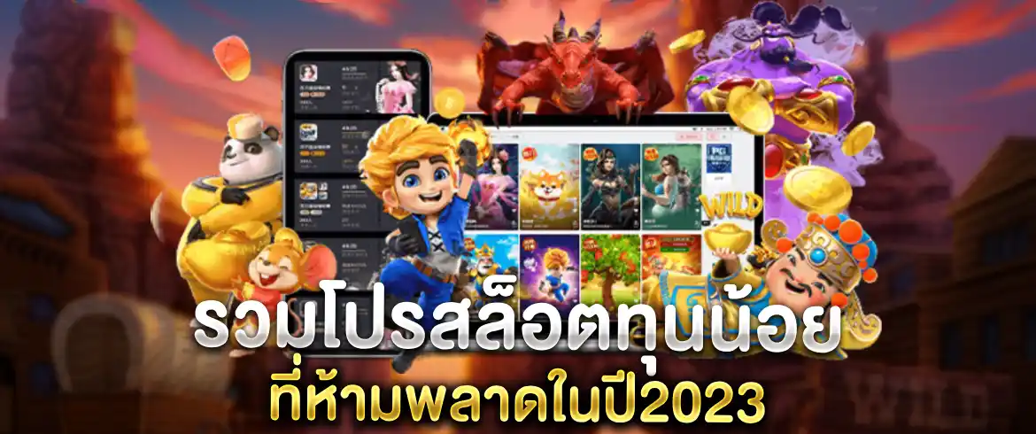 รวมโปรสล็อตทุนน้อย เล่นยังไงให้ปังในปีนี้ที่ PGSLOT