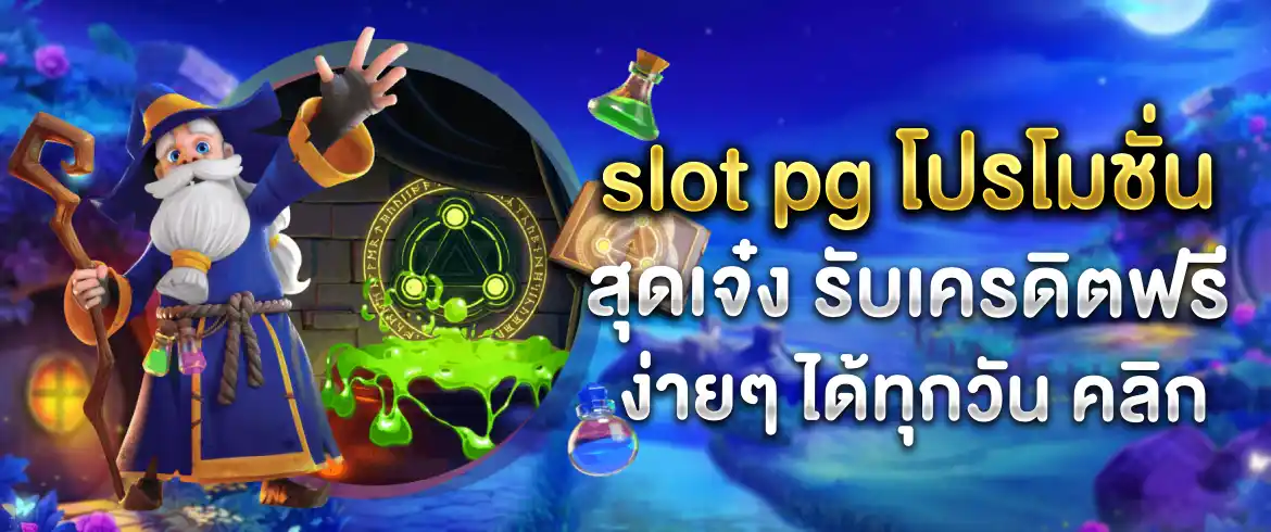 slot pg โปรโมชั่น แจกจริงต้องที่นี่ pgslotthai