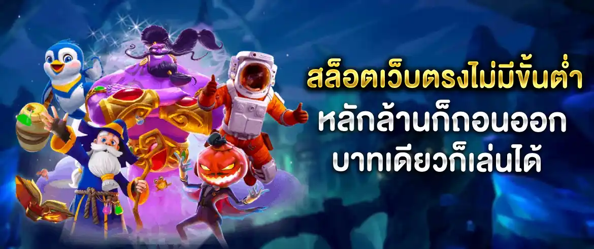 สล็อตเว็บตรงไม่มีขั้นต่ำ ลุ้นเงินได้ทันที ฝากถอนไม่จำกัด pgslotthai.com