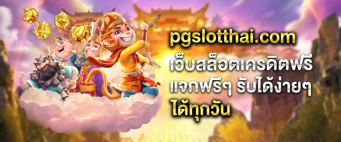 เว็บสล็อตเครดิตฟรี 100 บาทต้องที่นี่ pgslotthai