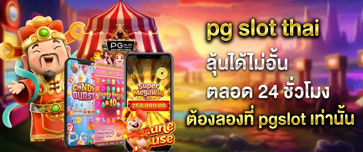 pg slot thai เล่นได้ไม่มีจำกัด สนุกง่ายไม่มีเบื่อที่นี่เท่านั้น