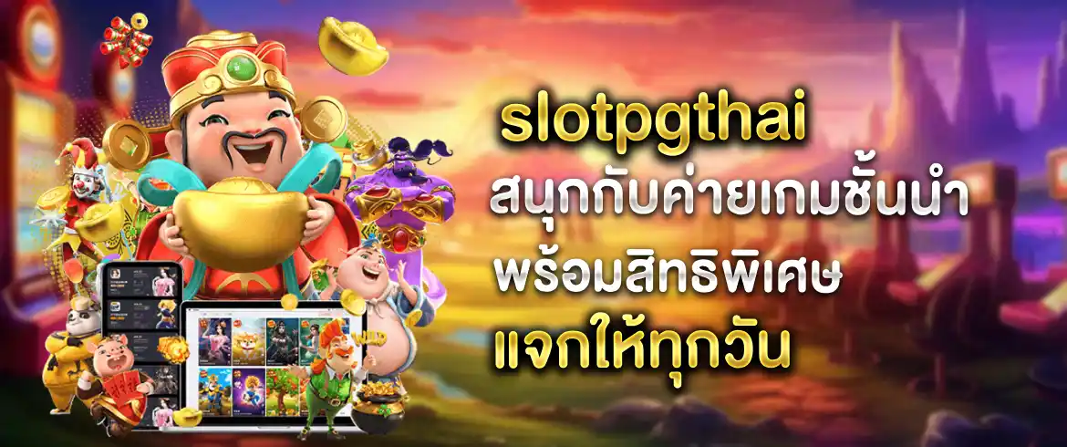 slotpgthai รับโบนัสเครดิตฟรี ลุ้นมันส์ทั้งวัน พร้อมทีมบริการมืออาชีพ