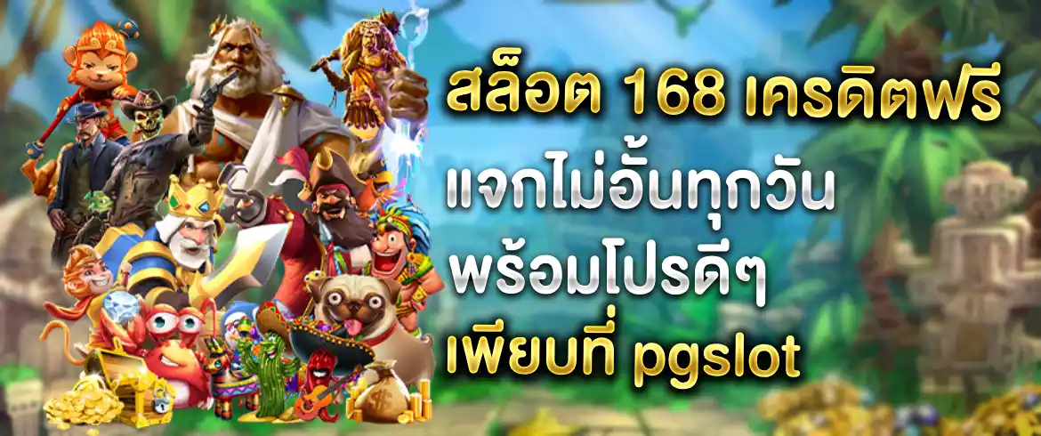 สล็อต 168 เครดิตฟรี แจกจริงไม่มีโกงรับได้ทุกที่รวยได้ทุกเวลา