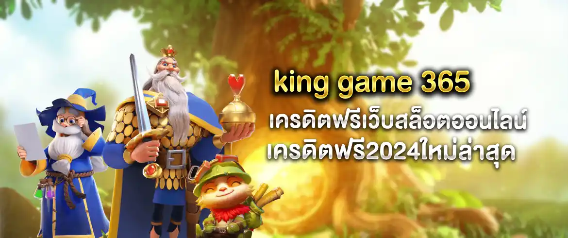 king game 365 เครดิตฟรี พร้อมบริการ แจกเครดิตฟรีไม่อั้นที่ pgslotthai