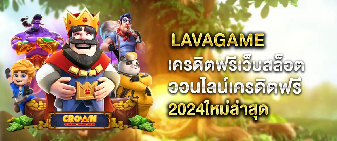 lavaเครดิตฟรี แจกหนักไม่อั้นทุกยูสเพียงเข้ามาที่ pgslotthai