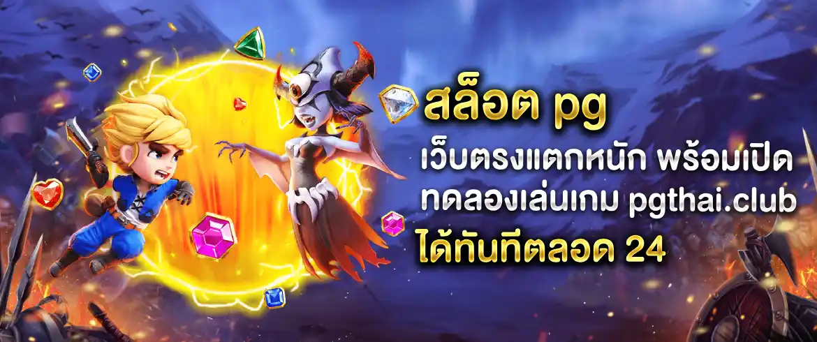 สล็อต pg เว็บตรงแตกหนัก แจกไม่อั้นต้องที่ pgslotthai เท่านั้น