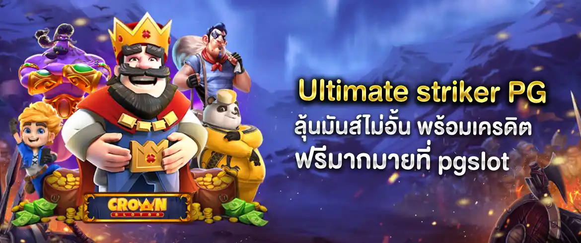 Ultimate striker PG เกมสล็อตแตกง่ายต้องที่นี่เลย