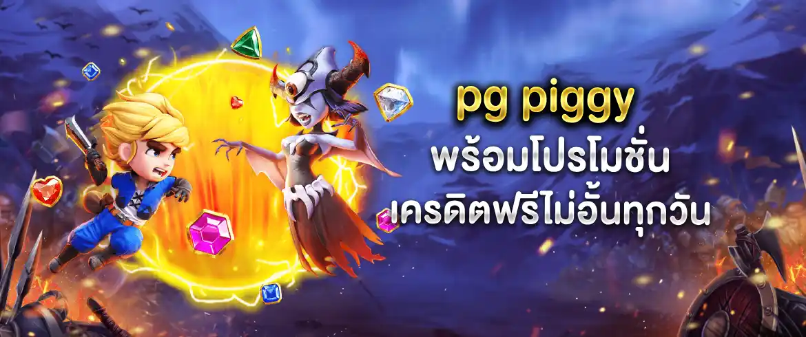 pg piggy หมูนำโชคนำชัยแจกไม่อั้น พร้อมเครดิตฟรีที่ pgslotthai